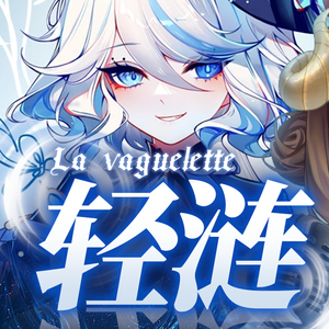 轻涟La vaguelette