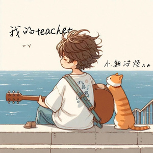 我的teacher