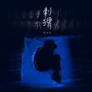 刺猬