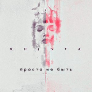 Просто не быть...