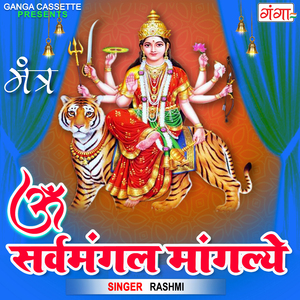 Om Sarvmangal Mangaley