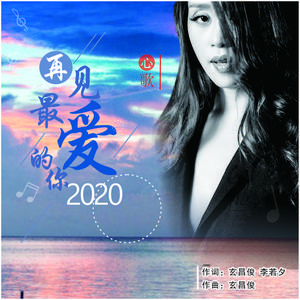 再见最爱的你2020