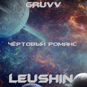 Чёртовый романс (Gruvv Remix)