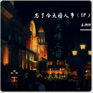 忘了今天情人节 伴奏