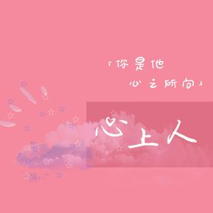 心上人