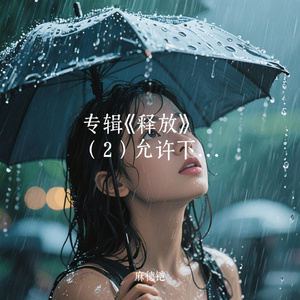 专辑《释放》（2）允许下雨