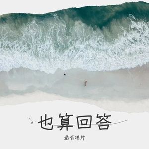 也算回答