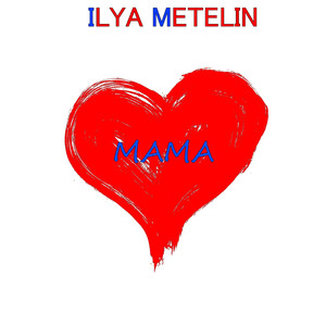 Мама