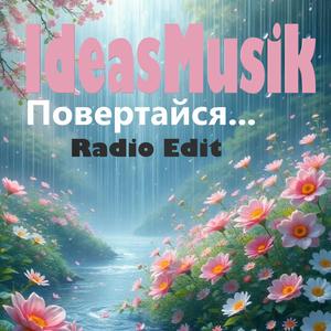 Повертайся... (Radio Edit)