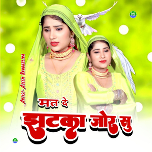 मत दे झटका जोर सु