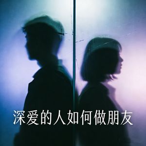 深爱的人如何做朋友