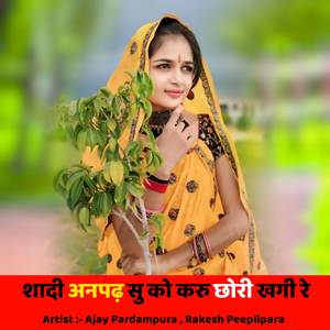 शादी अनपढ़ सु को करु छोरी खगी रे