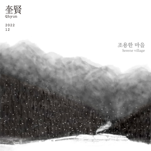 조용한 마을