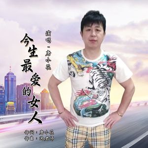 今生最爱的女人（伴奏）