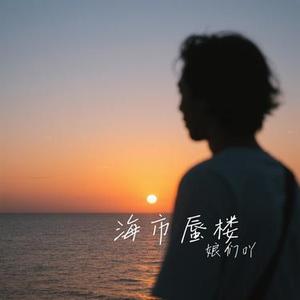 海市蜃楼 (Cover 三叔说)