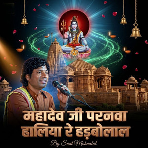 महादेव जी परनवा हालिया रे हड़बोलाल