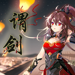 谓剑（初音ミク、洛天依）