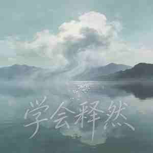 学会释然