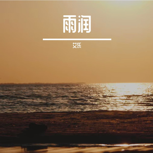 雨润