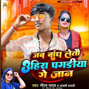 Jab Bandh Letau Ahira Pagdiya Ge Jaan