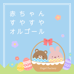 右から2番目の星 (I Love BGM Lab Music Box Cover)