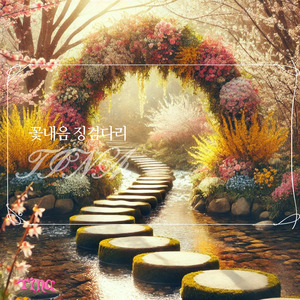 꽃내음 징검다리