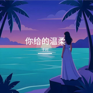 给你的温柔