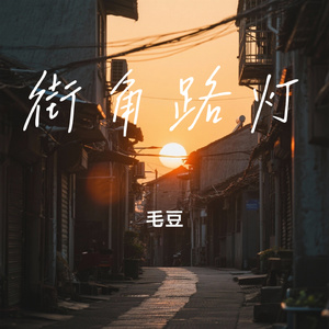 街角路灯