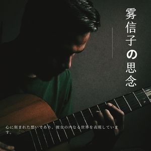 林间的低语 (吉他)