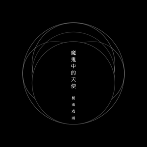 魔鬼中的天使