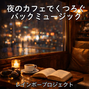 透明な夜の足音