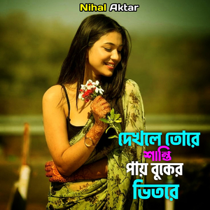 দেখলে তোরে শান্তি পায় বুকের ভিতরে