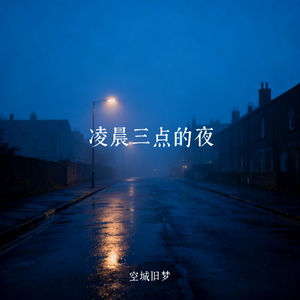 凌晨三点的夜