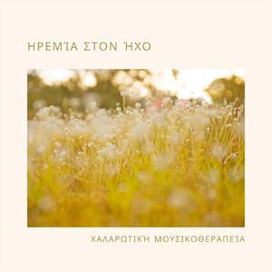 Καταπραϋντικά όνειρα