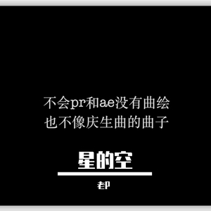 星的空-【洛天依原创曲】