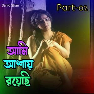 আমি আশায় রয়েছি Part-02