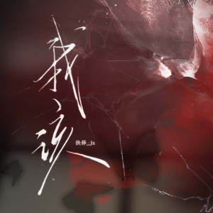 我该