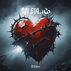 禁锢.心(Prod By Red Killer)