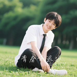 青春不退场