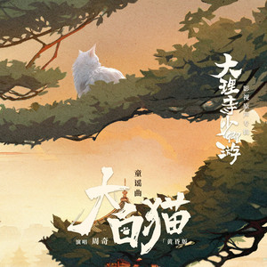 大白猫(黄昏版)