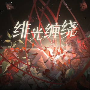 绯光缠绕 feat.乐正绫
