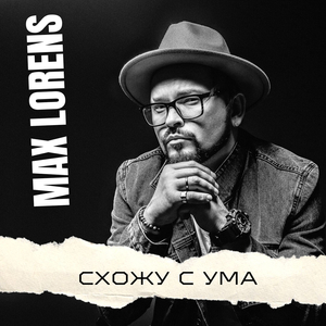 Схожу с ума