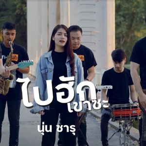 ไปฮักเขาสา