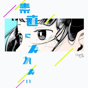 素直になれない