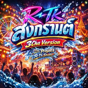 สงกรานต์ (Special 3Cha Version)