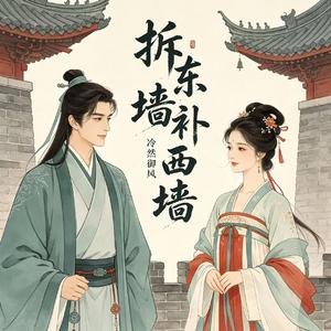 拆东墙补西墙