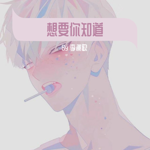 想要你知道