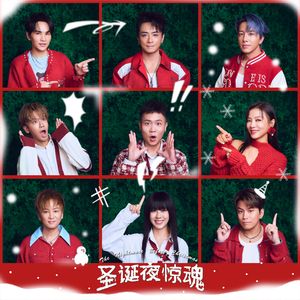 圣诞夜惊魂