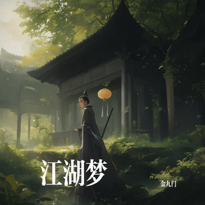 江湖梦 伴奏