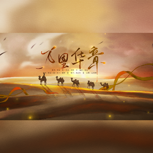 万里华章（翻自 漆柚）